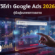 วิธีทำ Google Ads 2026