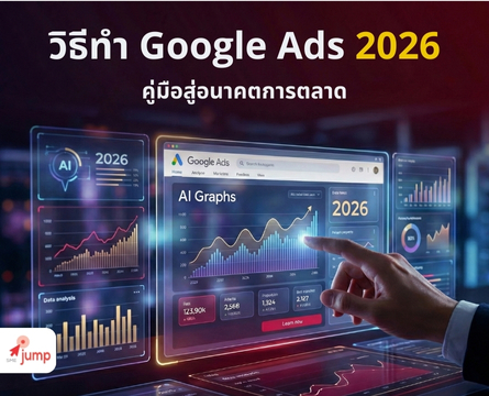 วิธีทำ Google Ads 2026