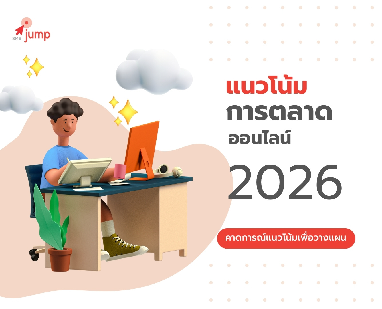 แนวโน้มการตลาดออนไลน์ ในปี 2026