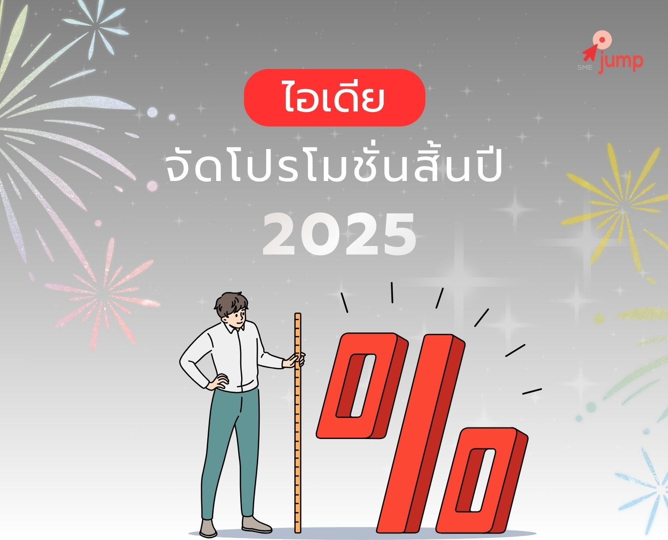 ไอเดีย จัดโปรโมชั่นสิ้นปี 2025