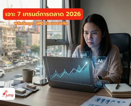 7 เทรนด์การตลาดออนไลน์ปี 2026