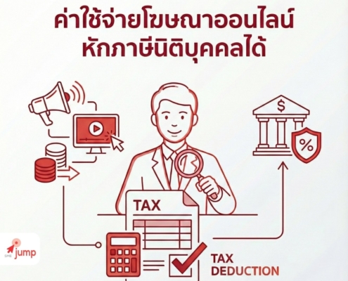 ค่าโฆษณาออนไลน์หักภาษีได้ไหม