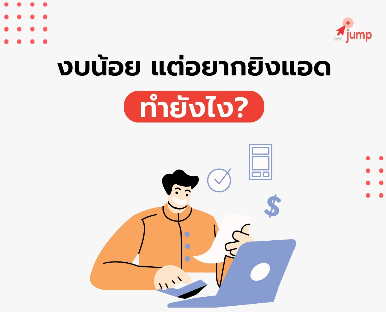 งบน้อย แต่อยากยิงแอด งบน้อย แต่อยากยิงแอด