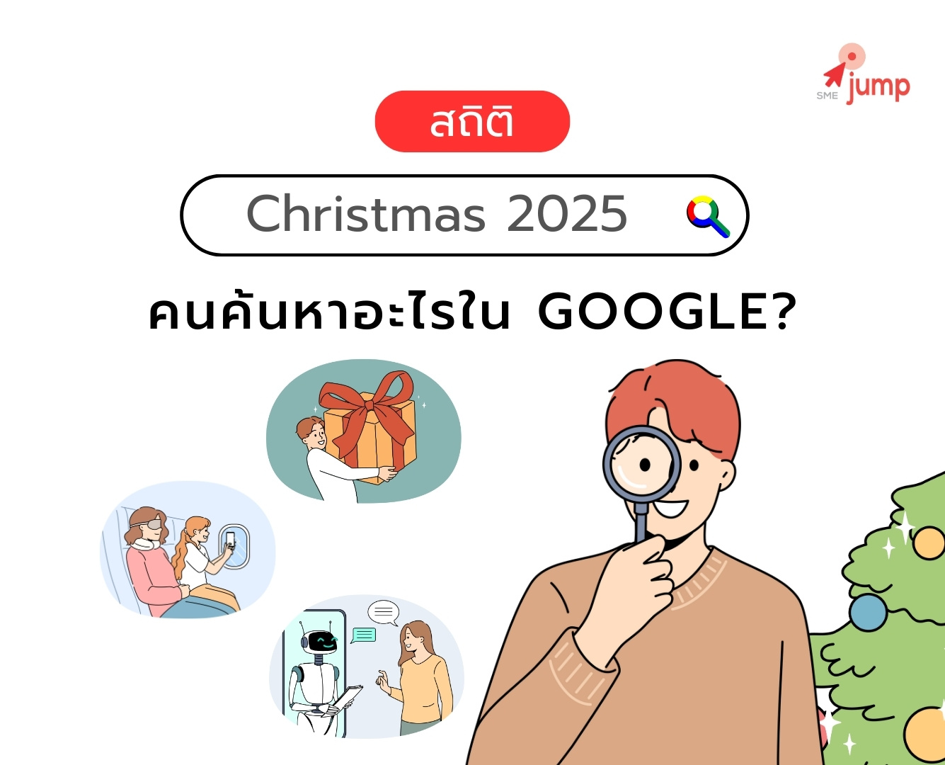 ช่วงคริสต์มาส คนค้นหาอะไรใน Google ช่วงคริสต์มาส คนค้นหาอะไรใน Google