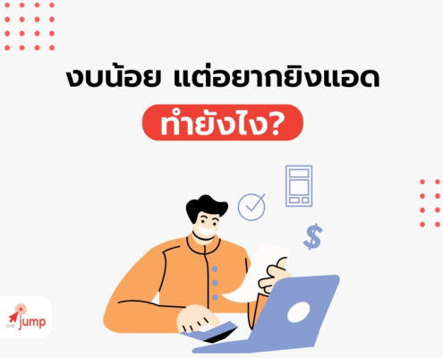 งบน้อย แต่อยากยิงแอด