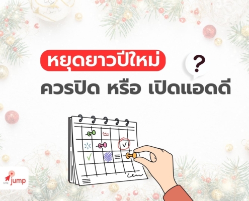 หยุดยาวปีใหม่ ควรปิดหรือเปิดแอด