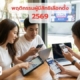 พฤติกรรมผู้มีสิทธิเลือกตั้ง 2569