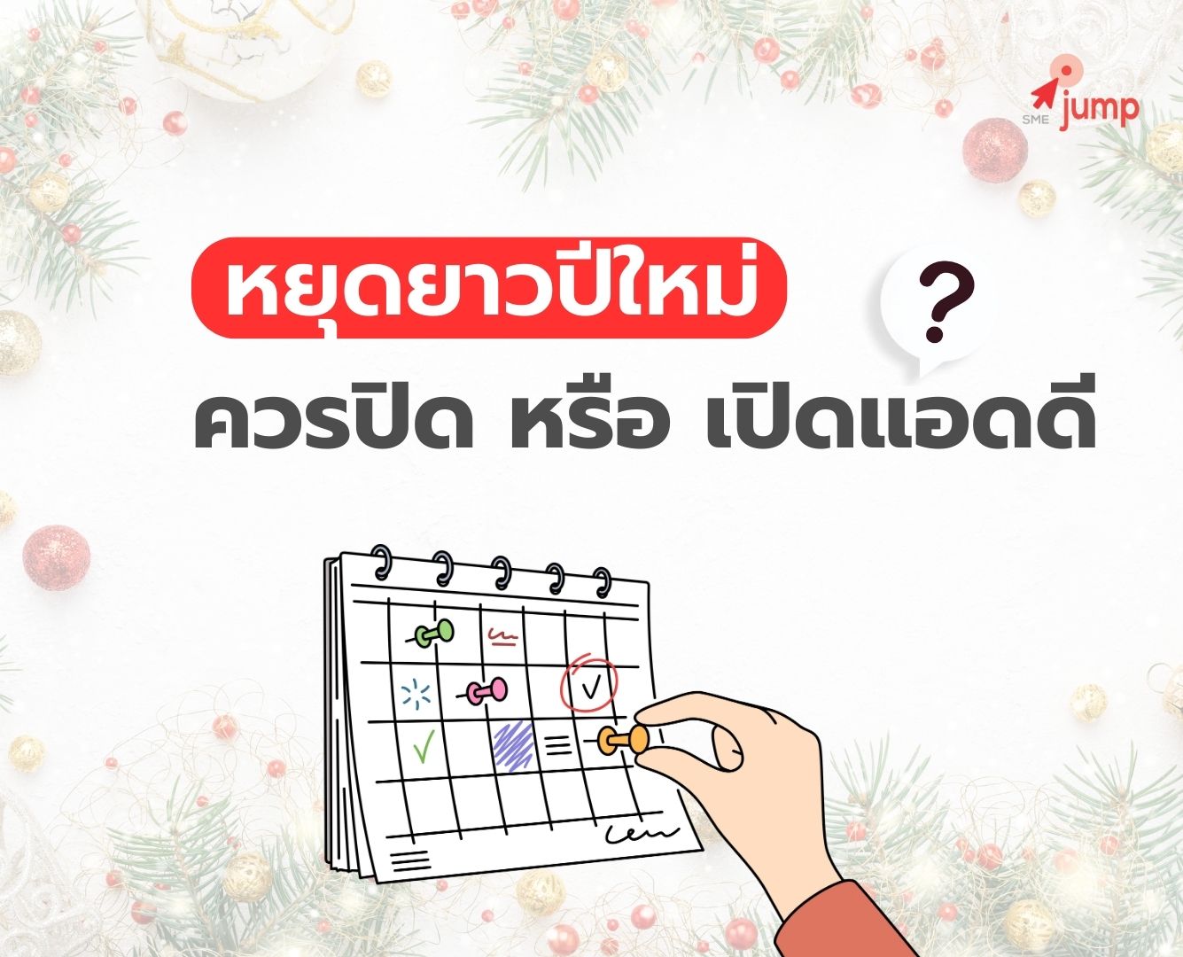 หยุดยาวปีใหม่ ควรปิดหรือเปิดแอด