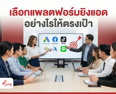 เลือกแพลตฟอร์มยิงแอดอย่างไร