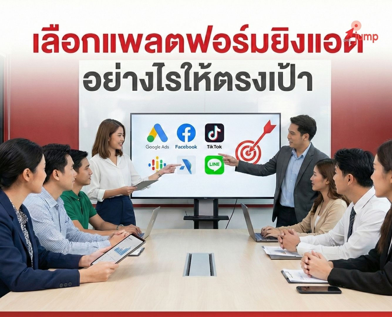 เลือกแพลตฟอร์มยิงแอดอย่างไร เลือกแพลตฟอร์มยิงแอดอย่างไร