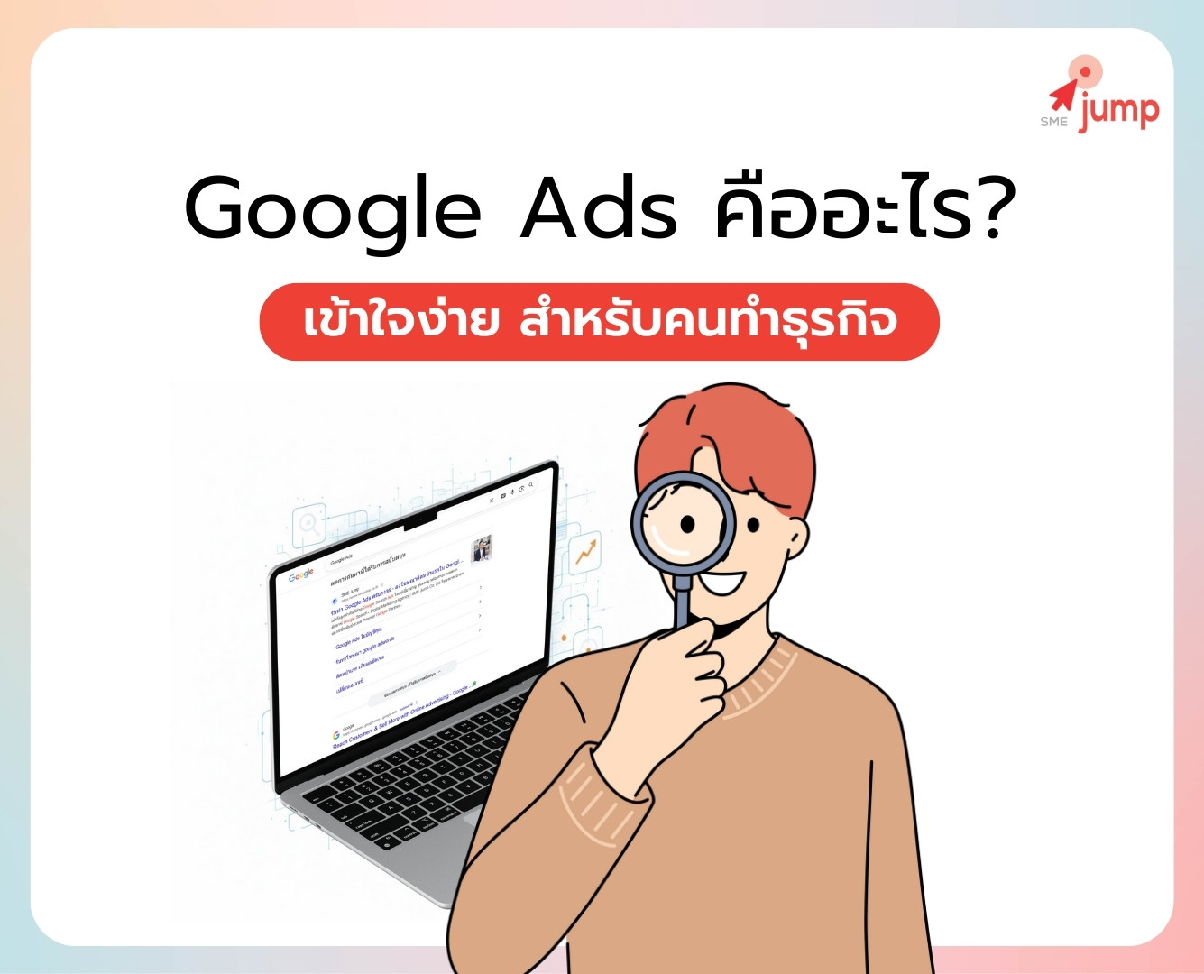 Google Ads คืออะไร Google Ads คืออะไร