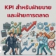KPI สำหรับฝ่ายขายและฝ่ายการตลาด