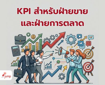 KPI สำหรับฝ่ายขายและฝ่ายการตลาด