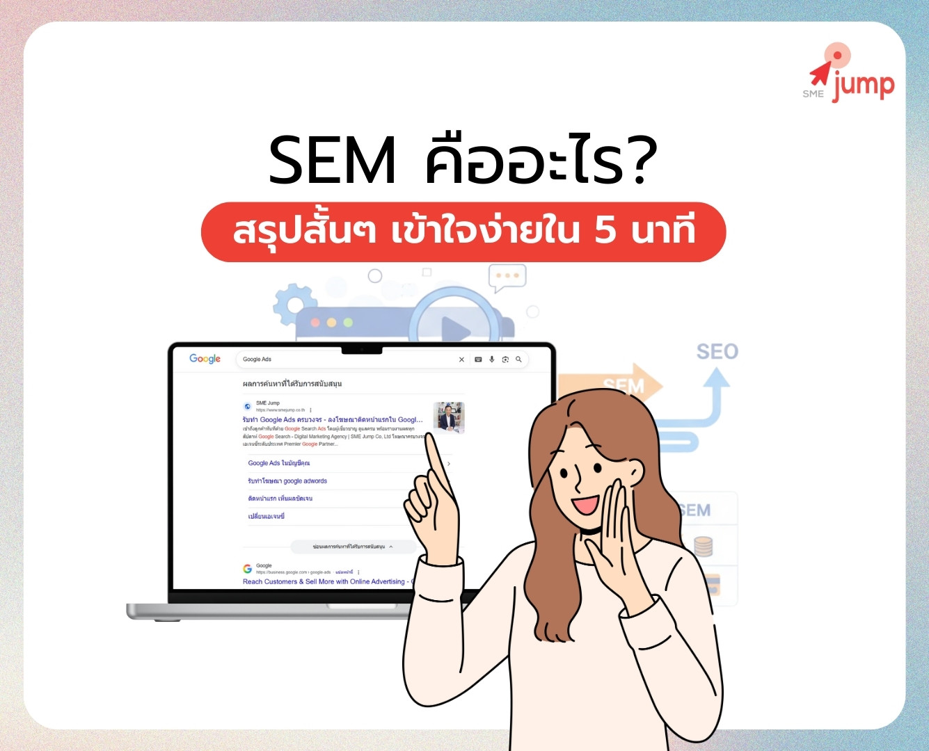 SEM คืออะไร? SEM คืออะไร?