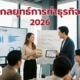 กลยุทธ์การทำธุรกิจ 2026