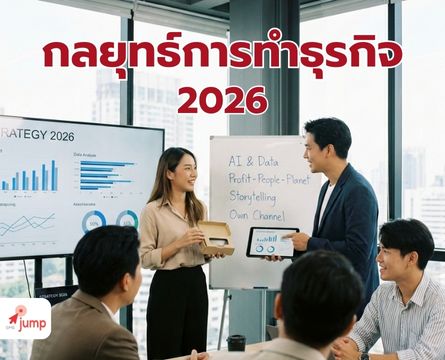 กลยุทธ์การทำธุรกิจ 2026