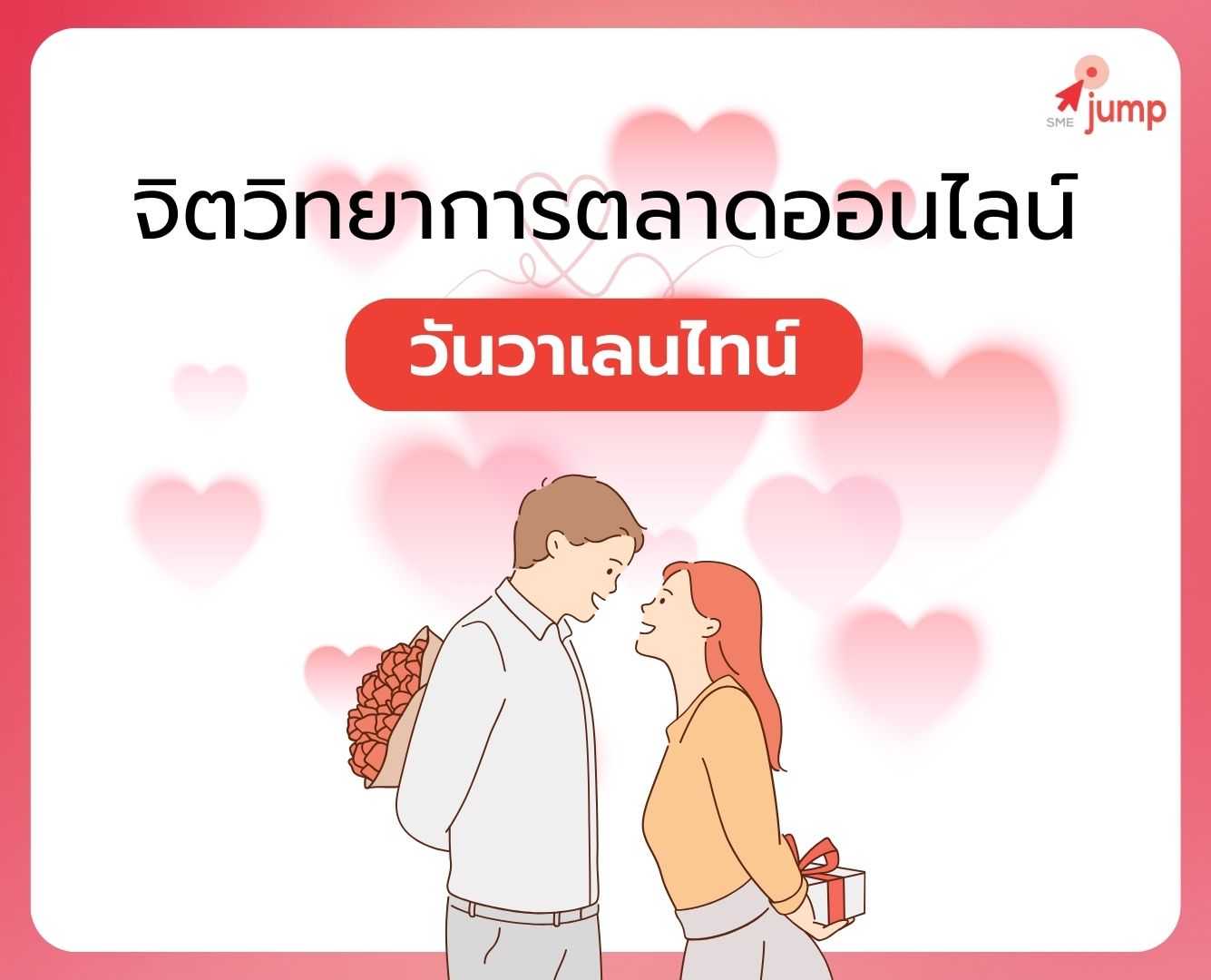 การตลาด วาเลนไทน์ การตลาด วาเลนไทน์