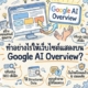 ทำอย่างไรให้เว็บไซต์แสดงบน Google AI Overview