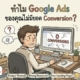 ทำไม Google Ads ของคุณไม่มียอด Conversion