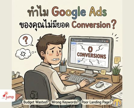 ทำไม Google Ads ของคุณไม่มียอด Conversion
