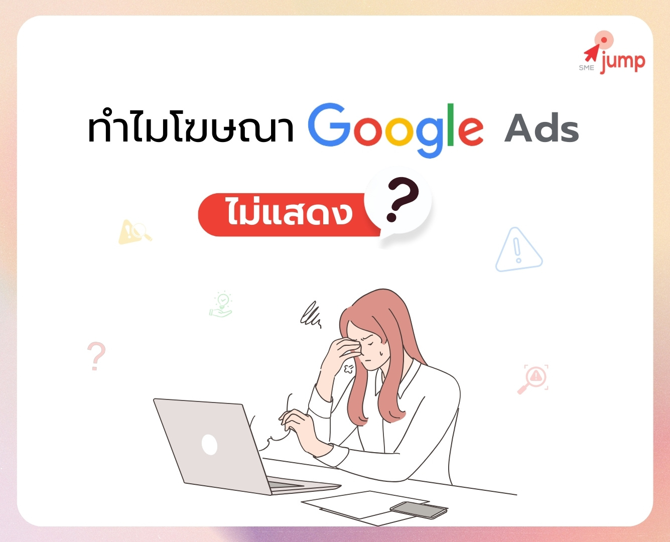 ทำไมโฆษณา Google Ads ไม่แสดง ทำไมโฆษณา Google Ads ไม่แสดง