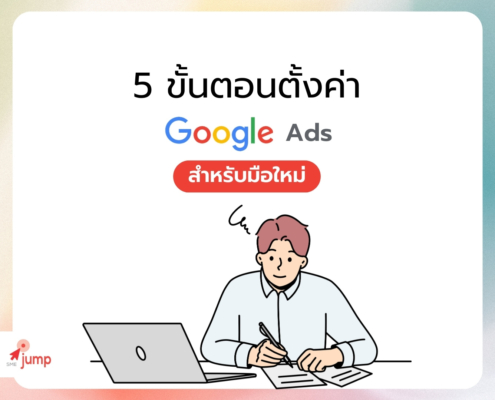 5 ขั้นตอนตั้งค่า Google Ads