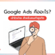 Google Ads คืออะไร