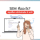 SEM คืออะไร