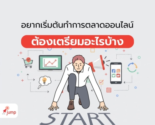 อยากเริ่มต้นทำการตลาดออนไลน์ ต้องเตรียมอะไรบ้าง 2026