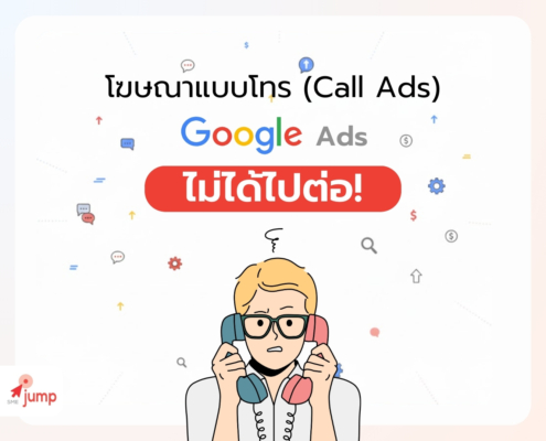 โฆษณาแบบโทร ไม่ได้ไปต่อ บน Google Ads