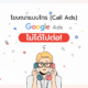 โฆษณาแบบโทร ไม่ได้ไปต่อ บน Google Ads