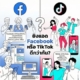 ยิงแอด Facebook หรือ TikTok ดีกว่ากัน