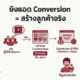ยิงแอดแบบ Conversion คืออะไร