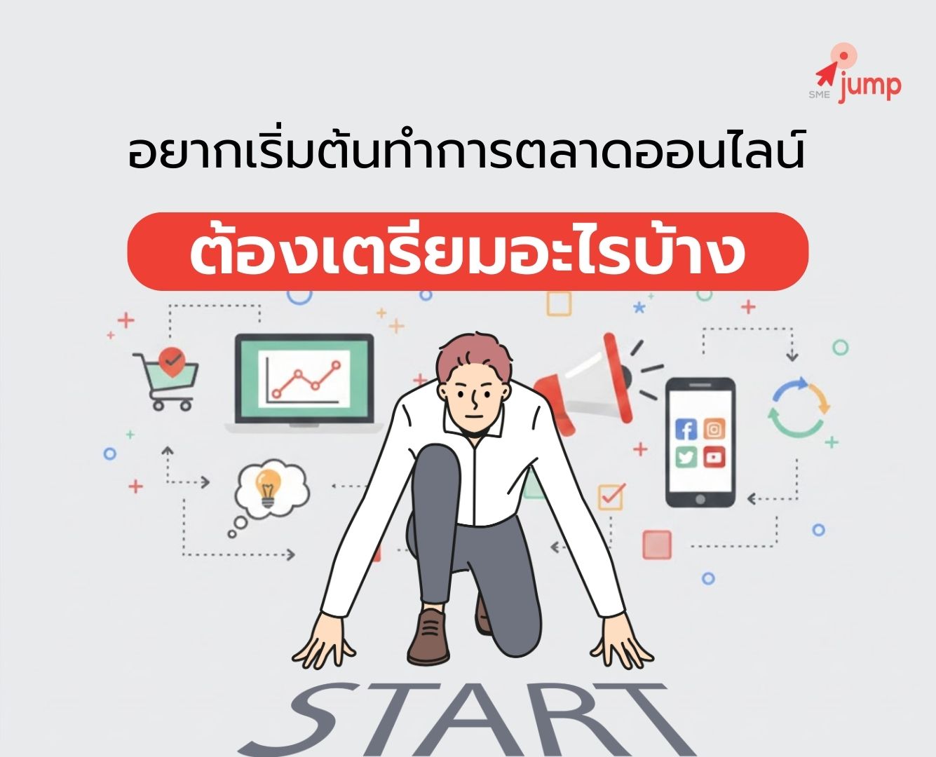 อยากเริ่มต้นทำการตลาดออนไลน์ ต้องเตรียมอะไรบ้าง ปี 2026 อยากเริ่มต้นทำการตลาดออนไลน์ ต้องเตรียมอะไรบ้าง ปี 2026