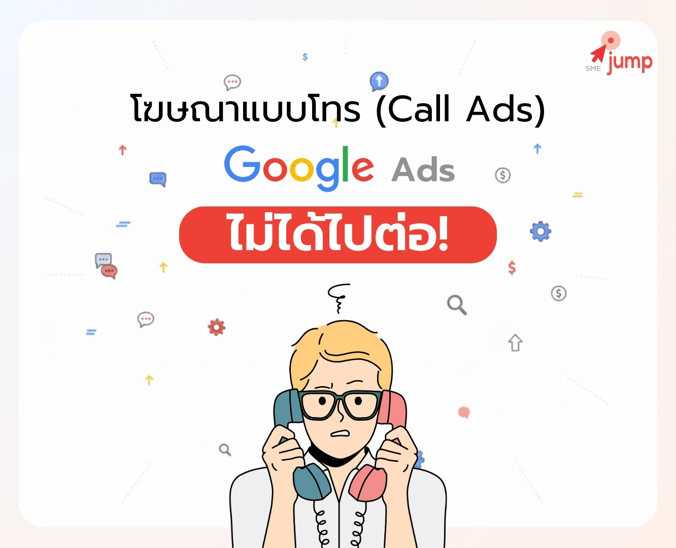 โฆษณาแบบโทร ไม่ได้ไปต่อ บน Google Ads โฆษณาแบบโทร ไม่ได้ไปต่อ บน Google Ads