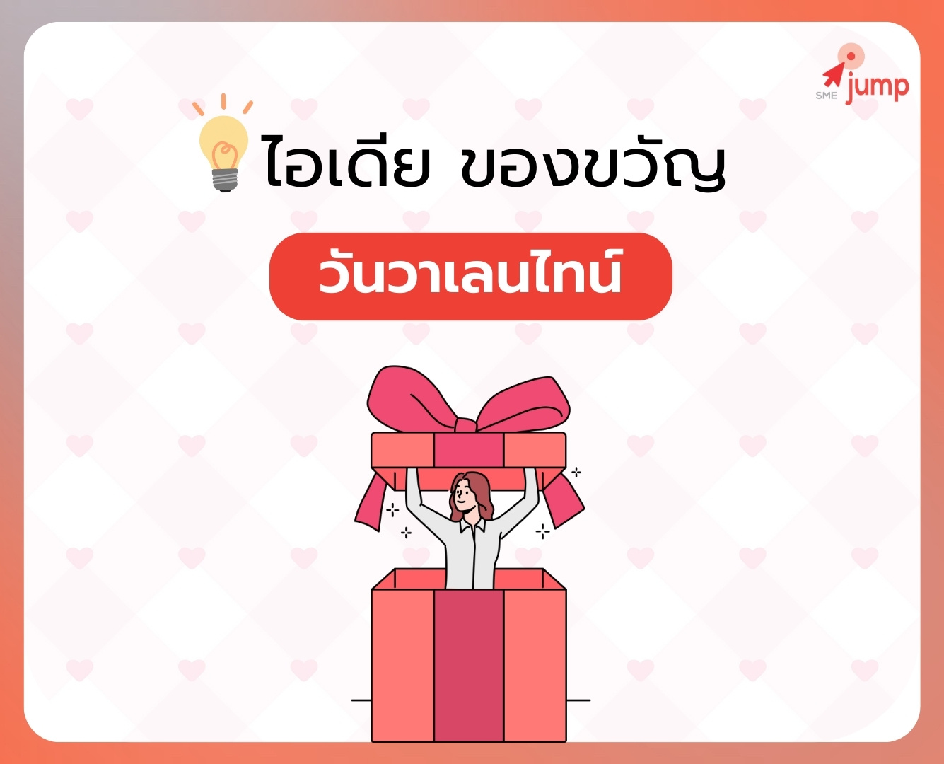 ไอเดียของขวัญ วันวาเลนไทน์ 2026 ไอเดียของขวัญ วันวาเลนไทน์ 2026