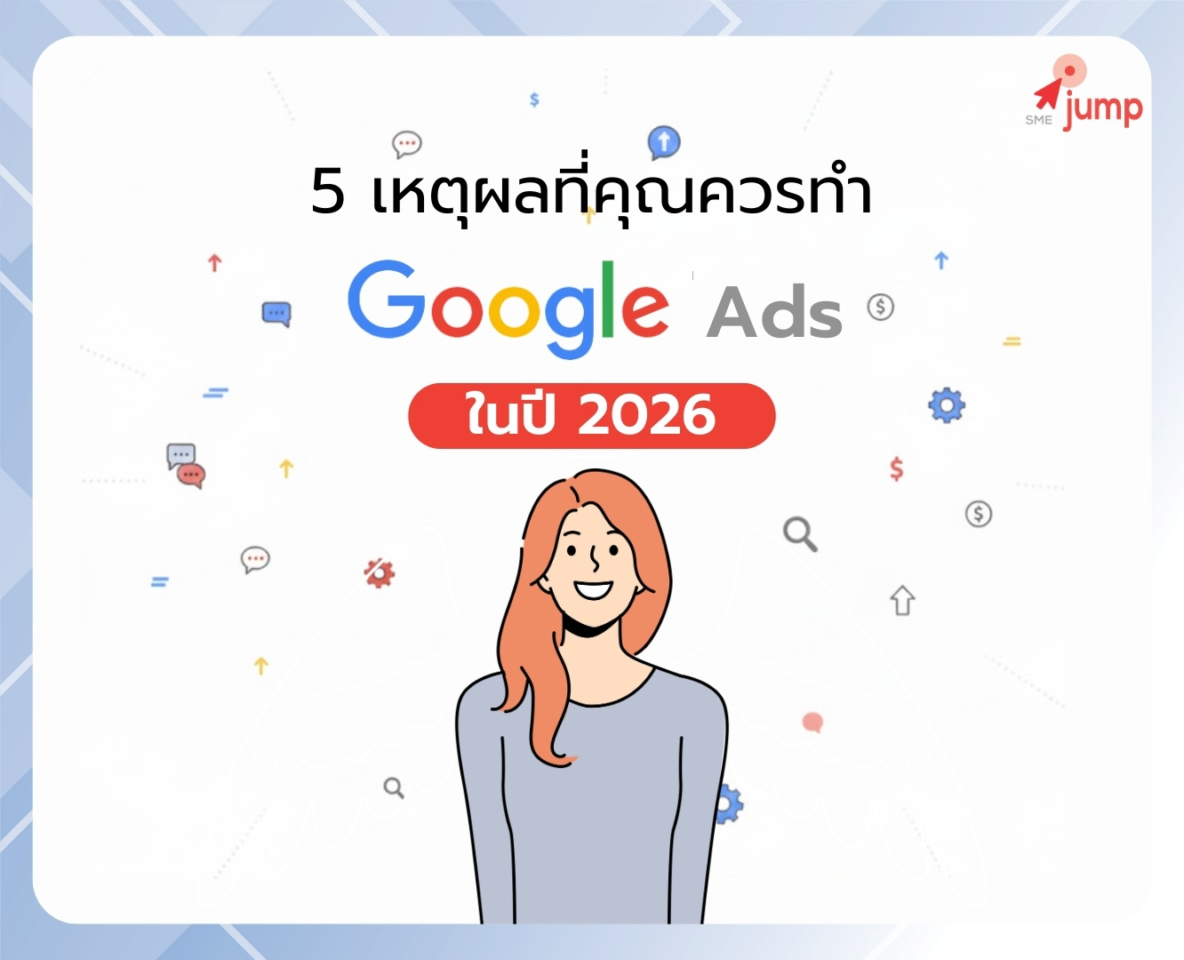 5 เหตุผลที่คุณควรทำ Google Ads
