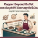 กลยุทธ์การตลาด copper beyond buffet