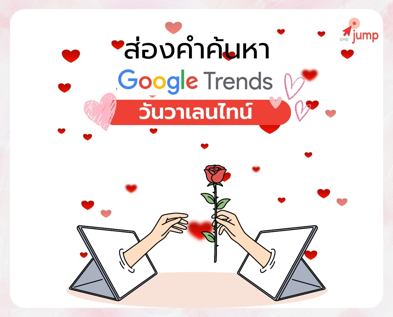 คำค้นหามาแรง ‘วันวาเลนไทน์’ คนไทยค้นหาอะไรใน Google คำค้นหามาแรง ‘วันวาเลนไทน์’ คนไทยค้นหาอะไรใน Google