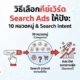 คีย์เวิร์ด Search Ads