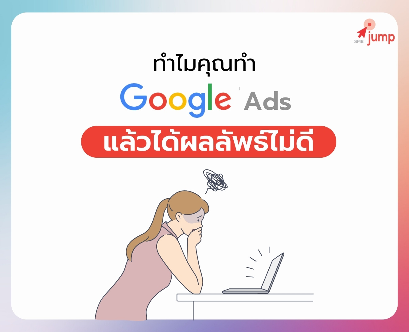 ทำไมคุณทำ Google Ads แล้วได้ผลลัพธ์ไม่ดี ทำไมคุณทำ Google Ads แล้วได้ผลลัพธ์ไม่ดี