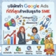 บริษัททำ Google Ads ที่ดีที่สุดสำหรับธุรกิจ SME