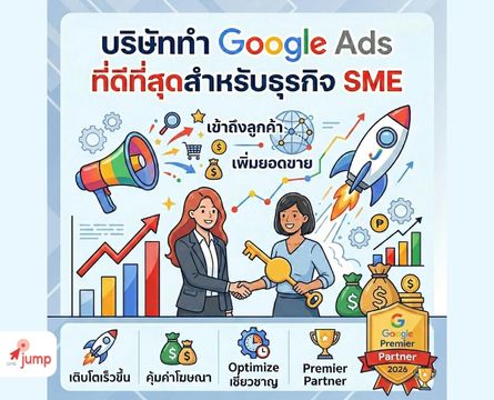 บริษัททำ Google Ads ที่ดีที่สุดสำหรับธุรกิจ SME