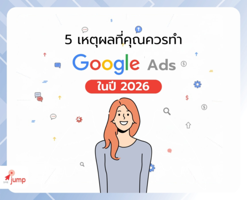 5 เหตุผลที่คุณควรทำ Google Ads