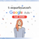 5 เหตุผลที่คุณควรทำ Google Ads