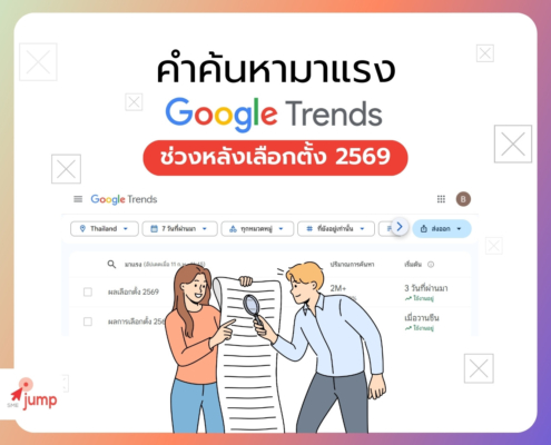คำค้นหามาแรงใน Google ช่วงหลังเลือกตั้ง 2569