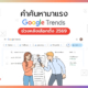 คำค้นหามาแรงใน Google ช่วงหลังเลือกตั้ง 2569