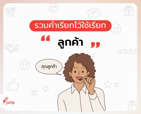 คำเรียก “ลูกค้า” ทุกระดับ
