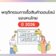 พฤติกรรมการซื้อสินค้าออนไลน์ ของคนไทย