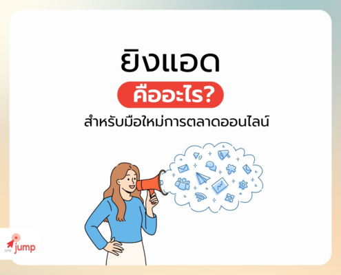 ยิงแอด คืออะไร